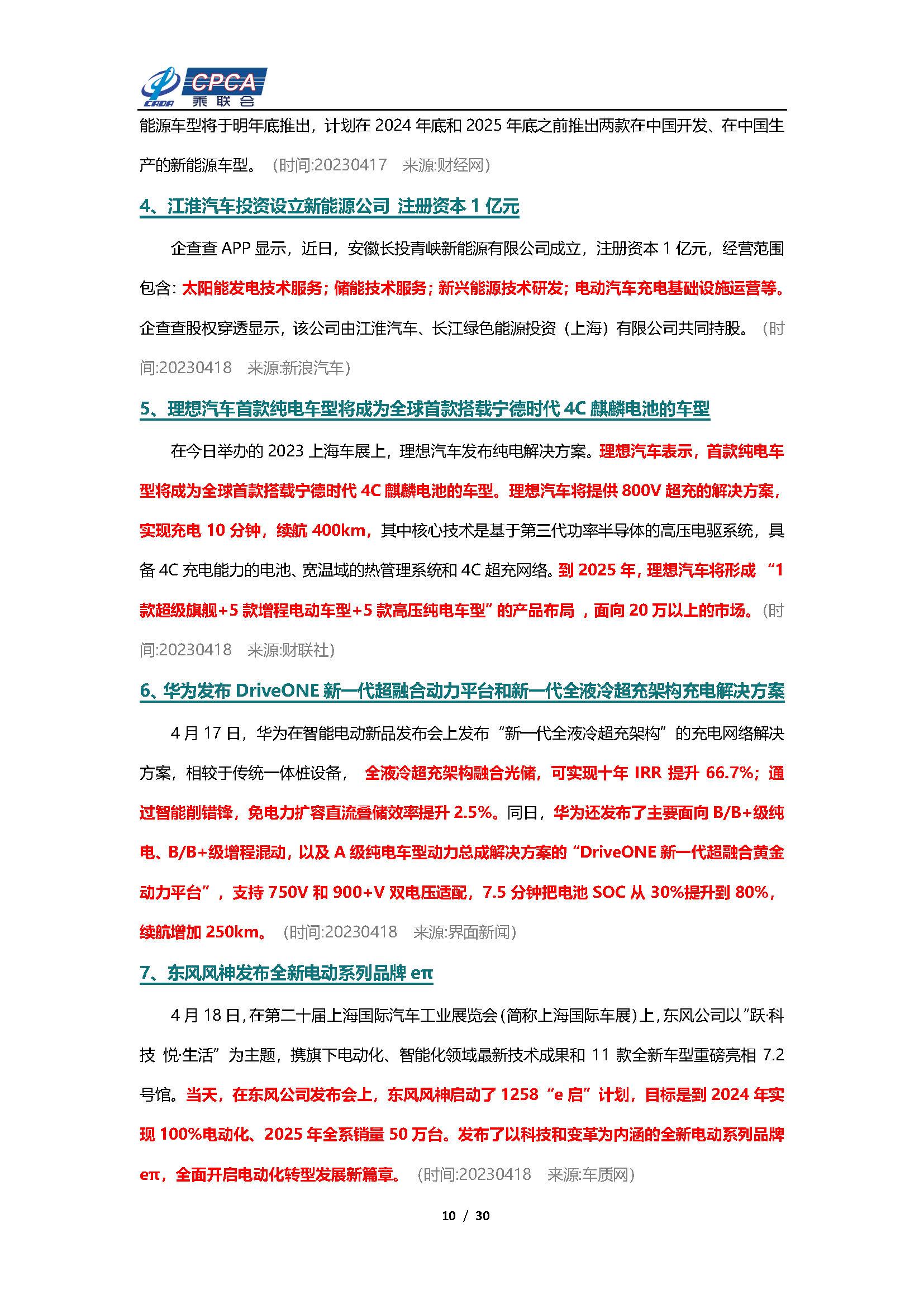 【新能源周报】乘联会新能源汽车行业信息周报(2023年4月17日-4月23日)