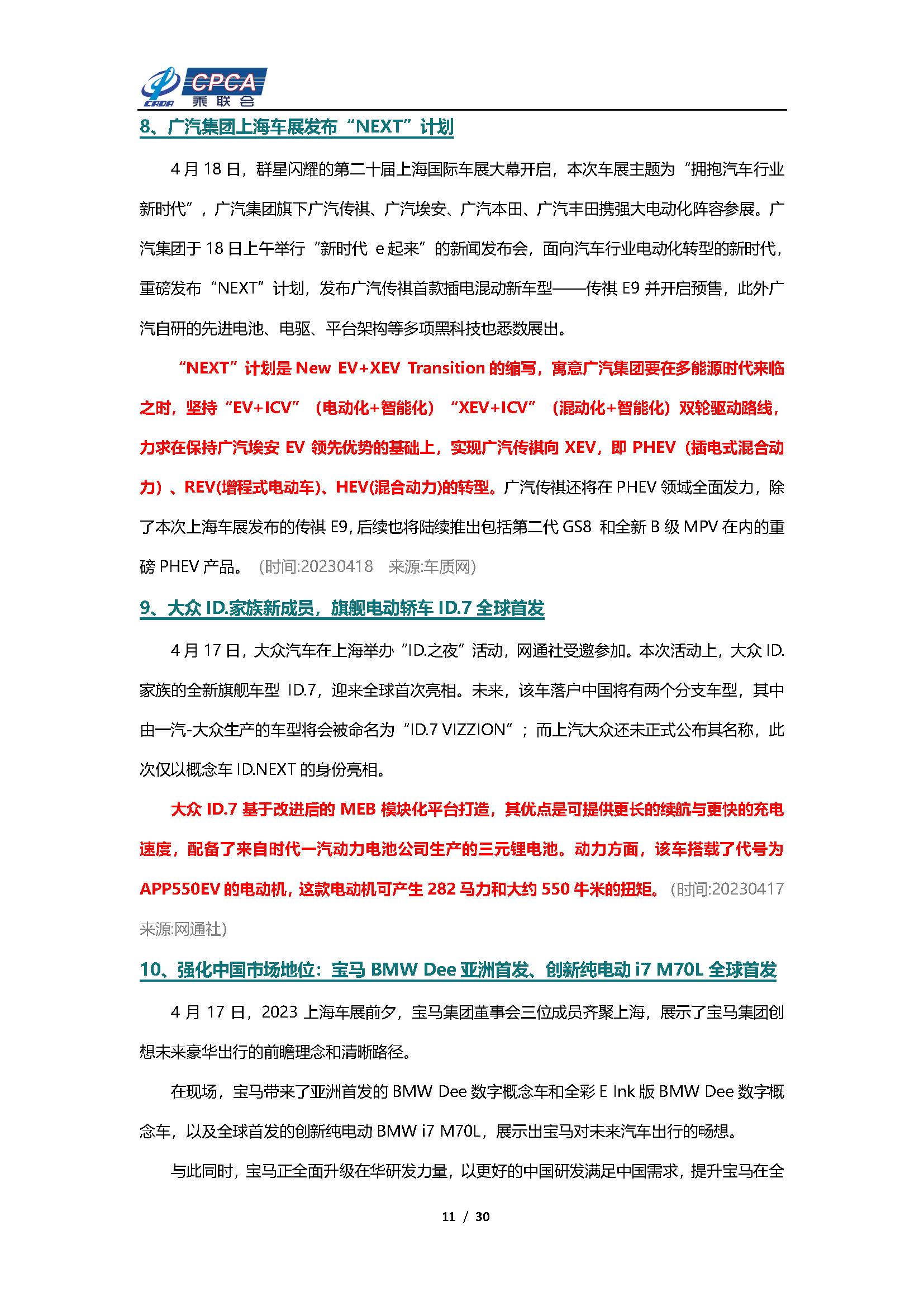【新能源周报】乘联会新能源汽车行业信息周报(2023年4月17日-4月23日)