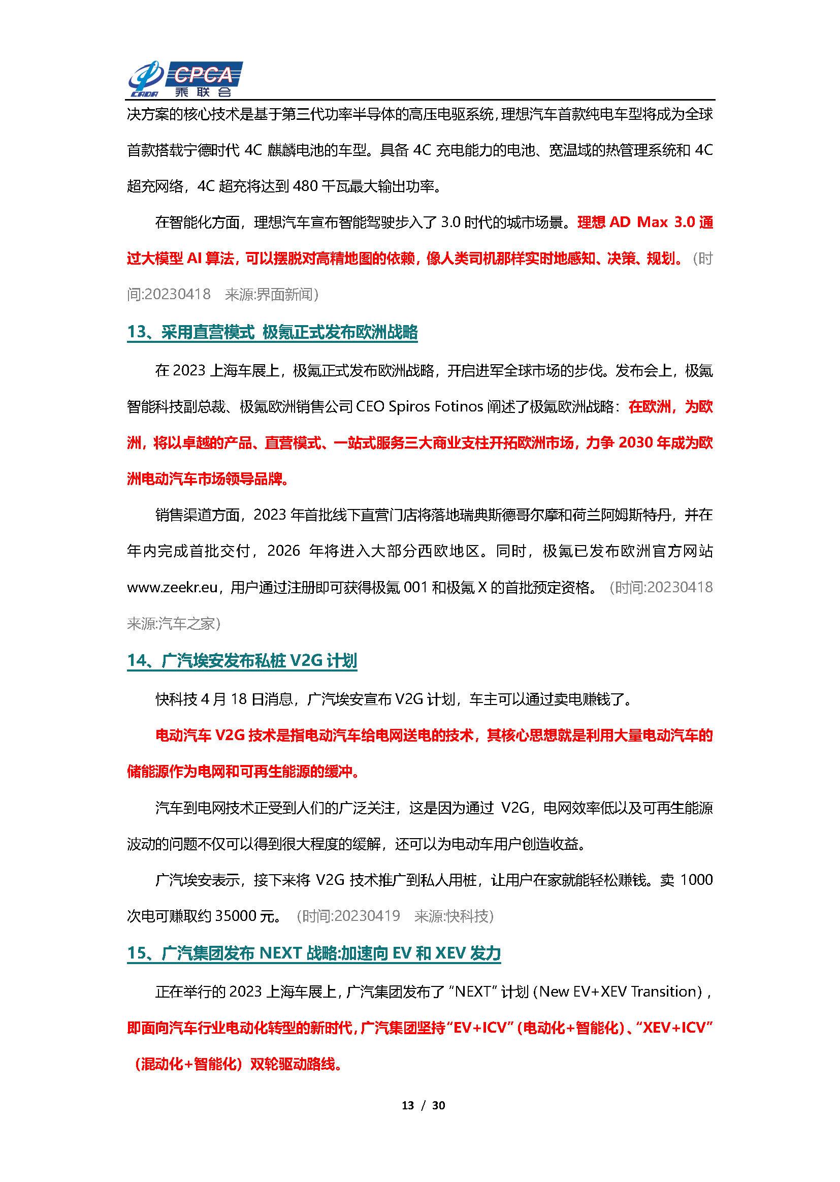 【新能源周报】乘联会新能源汽车行业信息周报(2023年4月17日-4月23日)