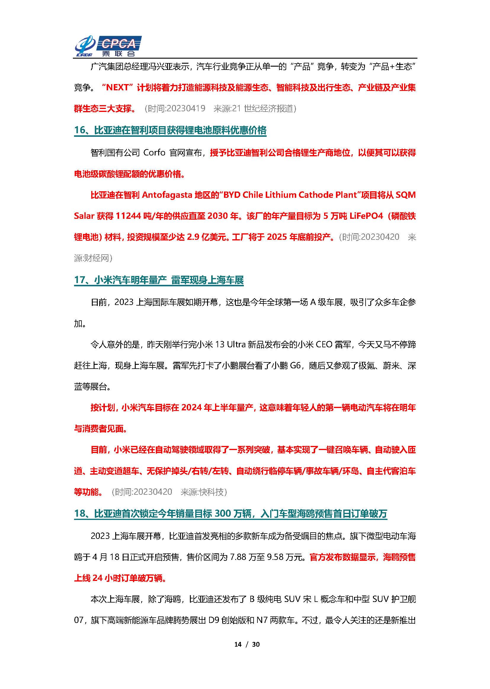 【新能源周报】乘联会新能源汽车行业信息周报(2023年4月17日-4月23日)