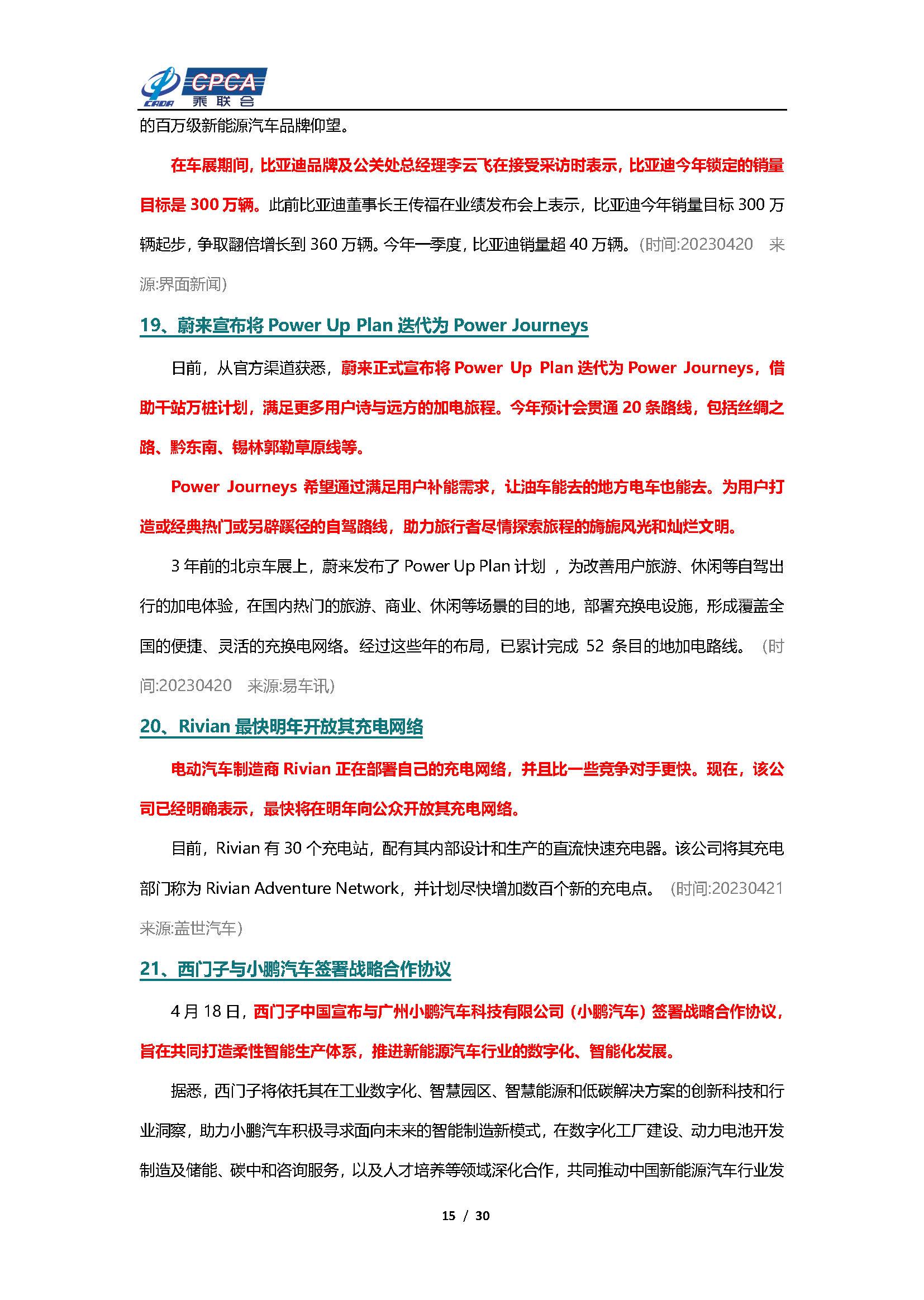 【新能源周报】乘联会新能源汽车行业信息周报(2023年4月17日-4月23日)
