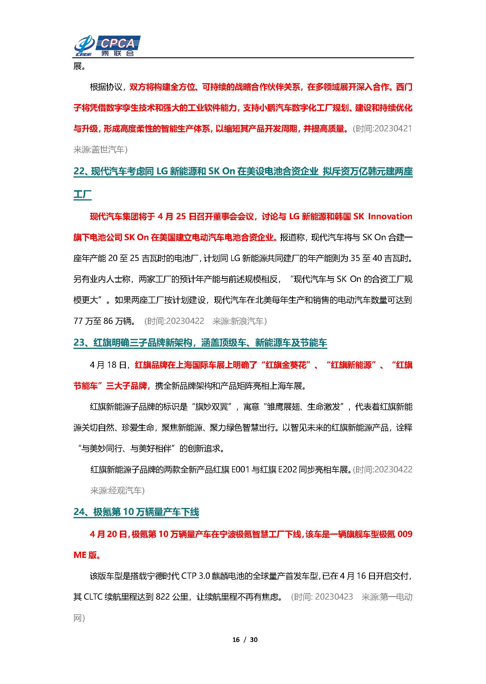 【新能源周报】乘联会新能源汽车行业信息周报(2023年4月17日-4月23日)
