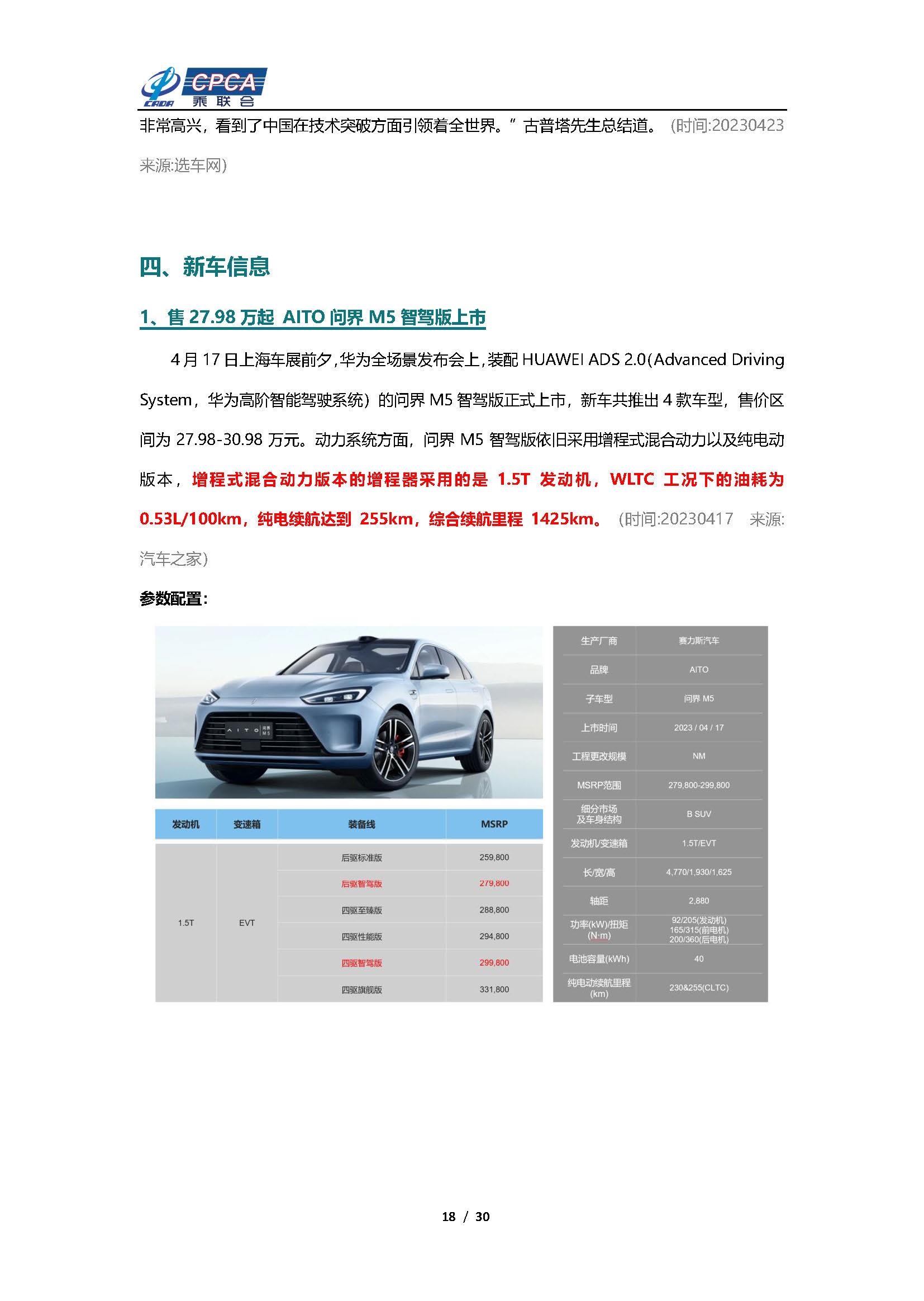 【新能源周报】乘联会新能源汽车行业信息周报(2023年4月17日-4月23日)