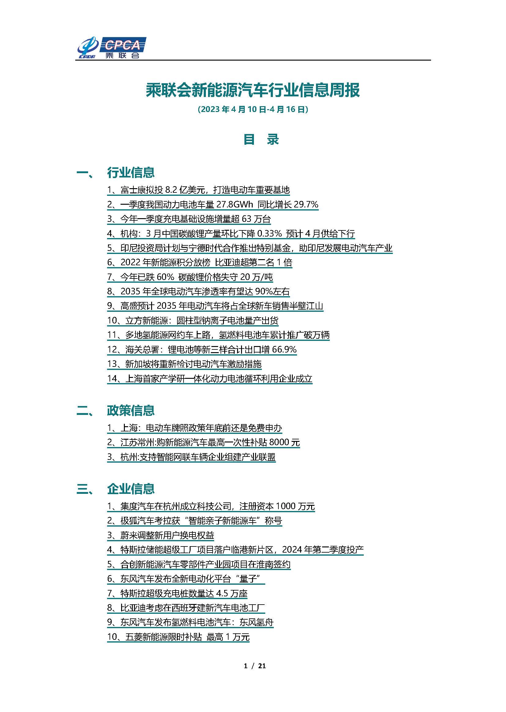 【新能源周报】乘联会新能源汽车行业信息周报(2023年4月10日-4月16日)