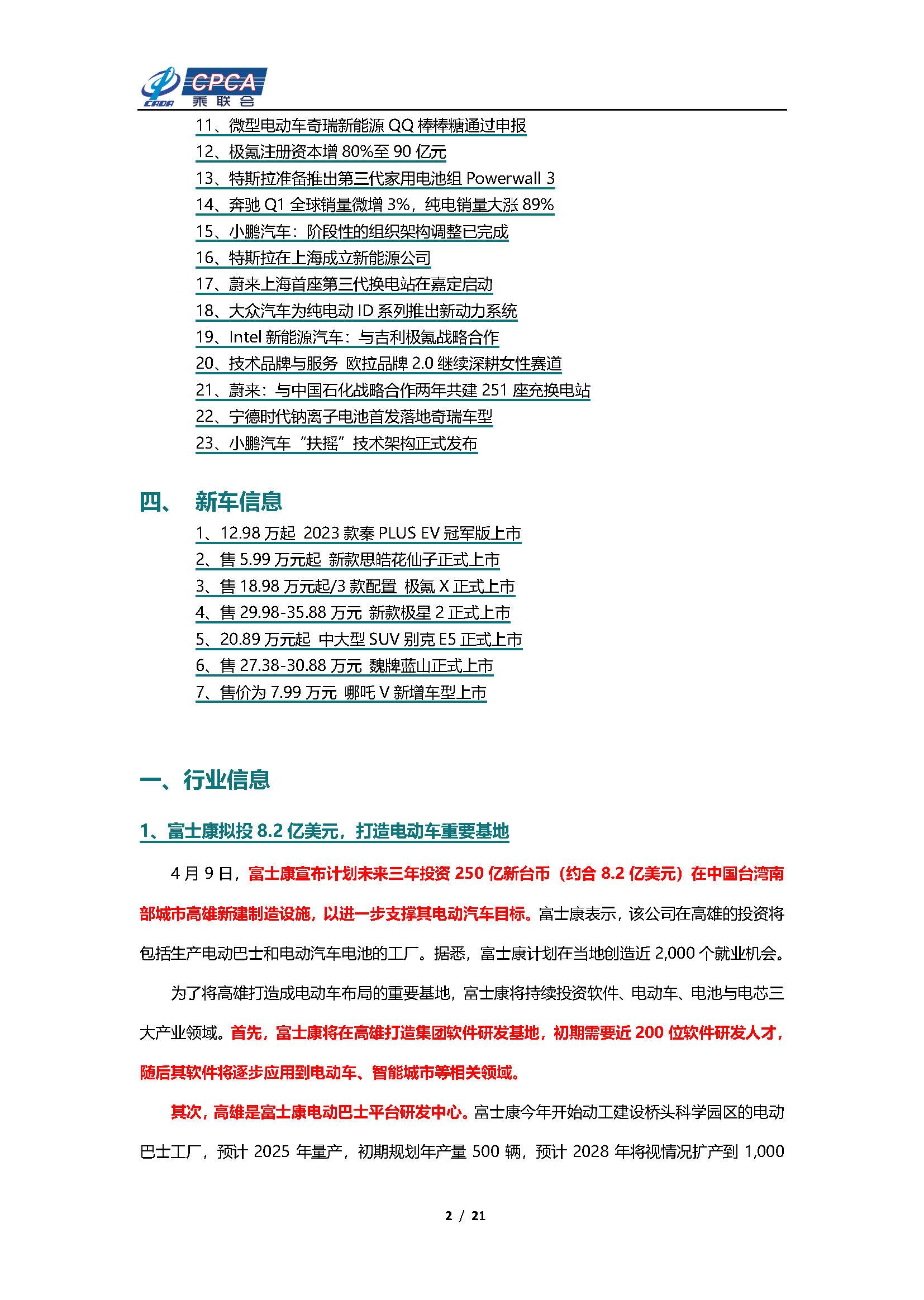 【新能源周报】乘联会新能源汽车行业信息周报(2023年4月10日-4月16日)