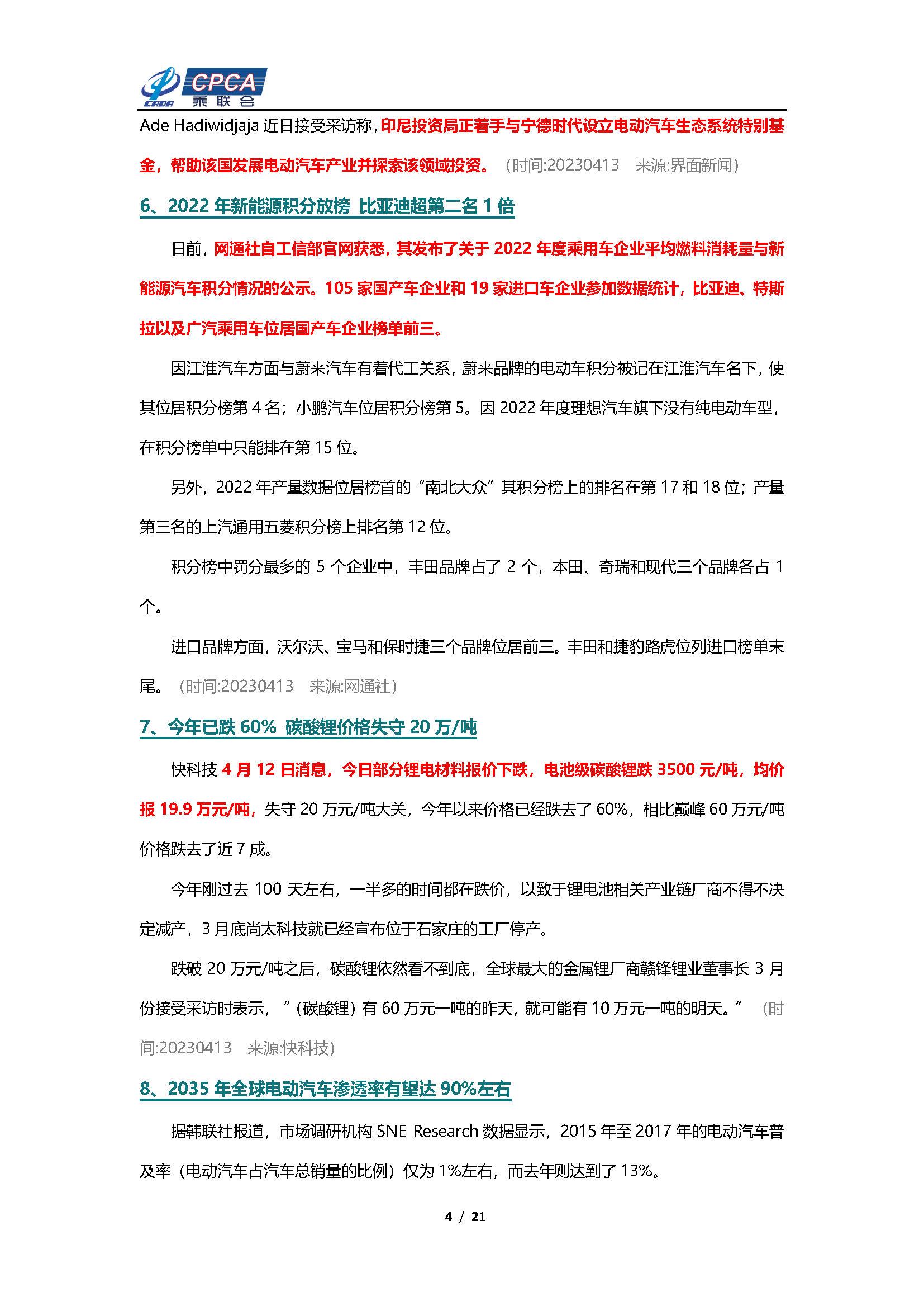 【新能源周报】乘联会新能源汽车行业信息周报(2023年4月10日-4月16日)