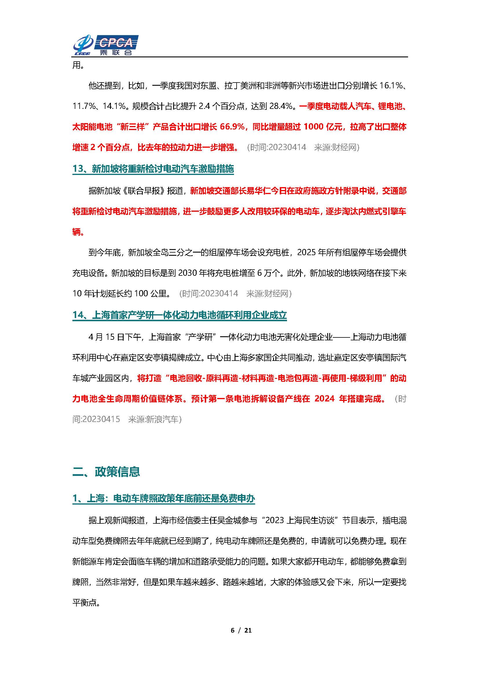 【新能源周报】乘联会新能源汽车行业信息周报(2023年4月10日-4月16日)