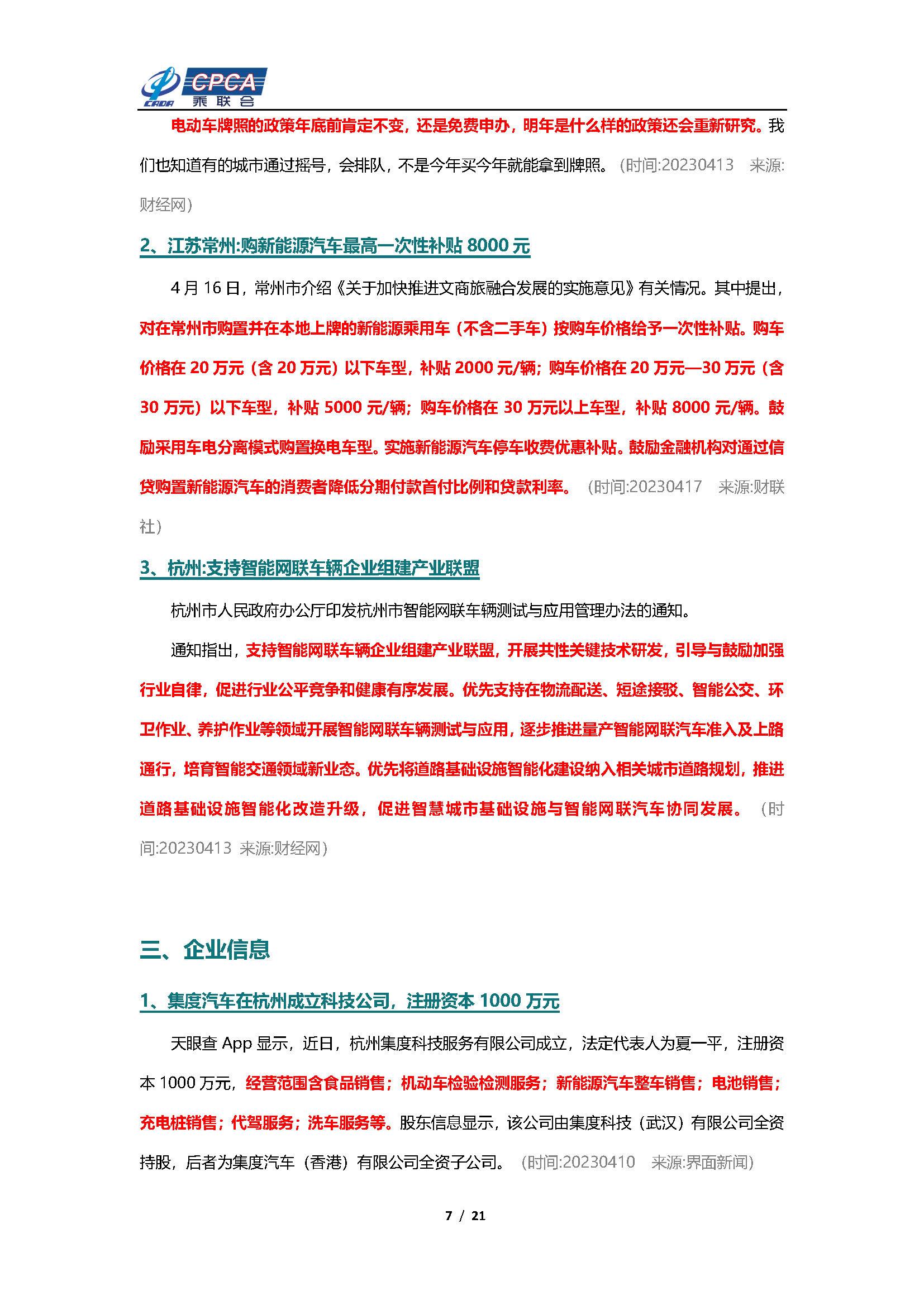 【新能源周报】乘联会新能源汽车行业信息周报(2023年4月10日-4月16日)