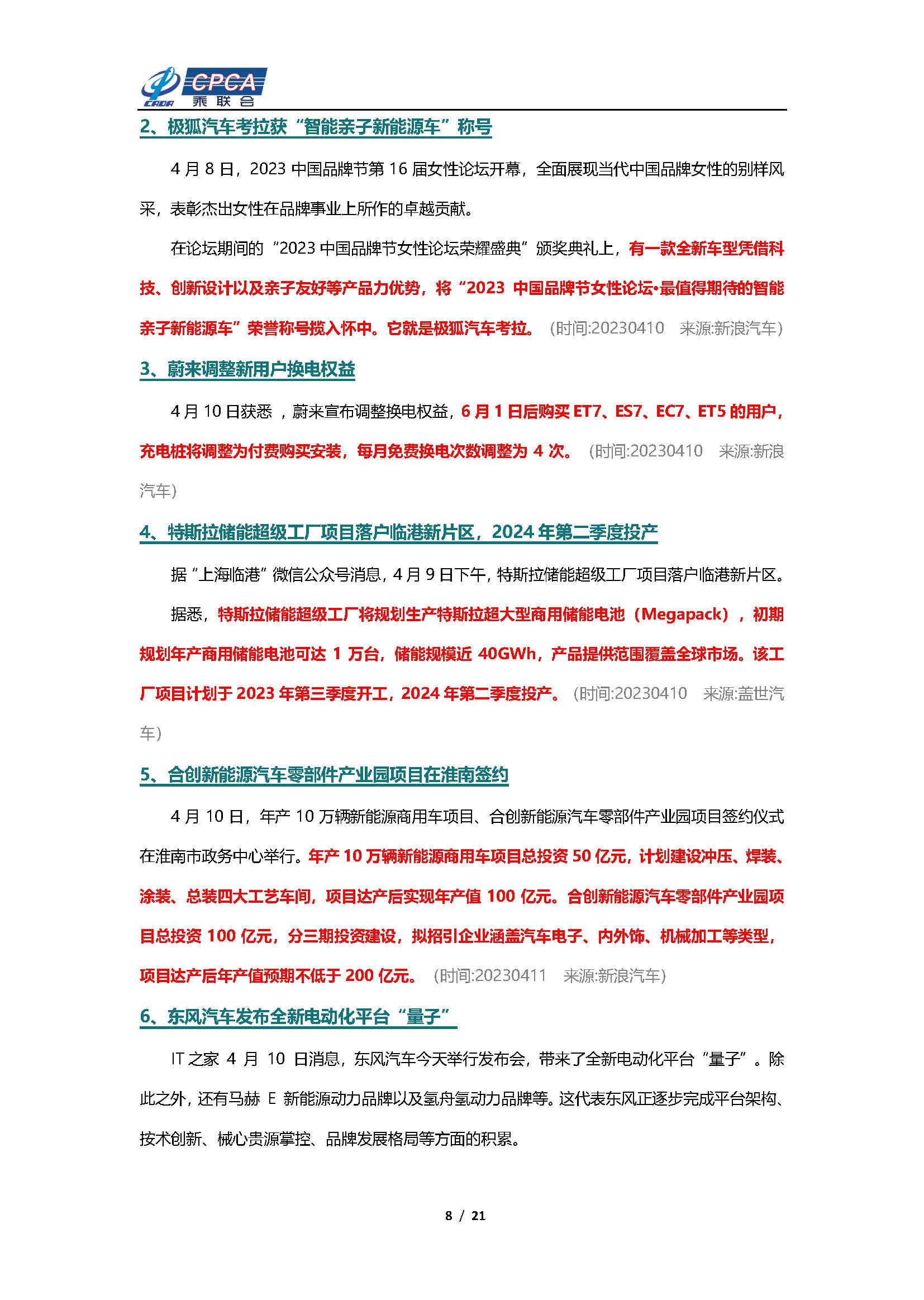 【新能源周报】乘联会新能源汽车行业信息周报(2023年4月10日-4月16日)