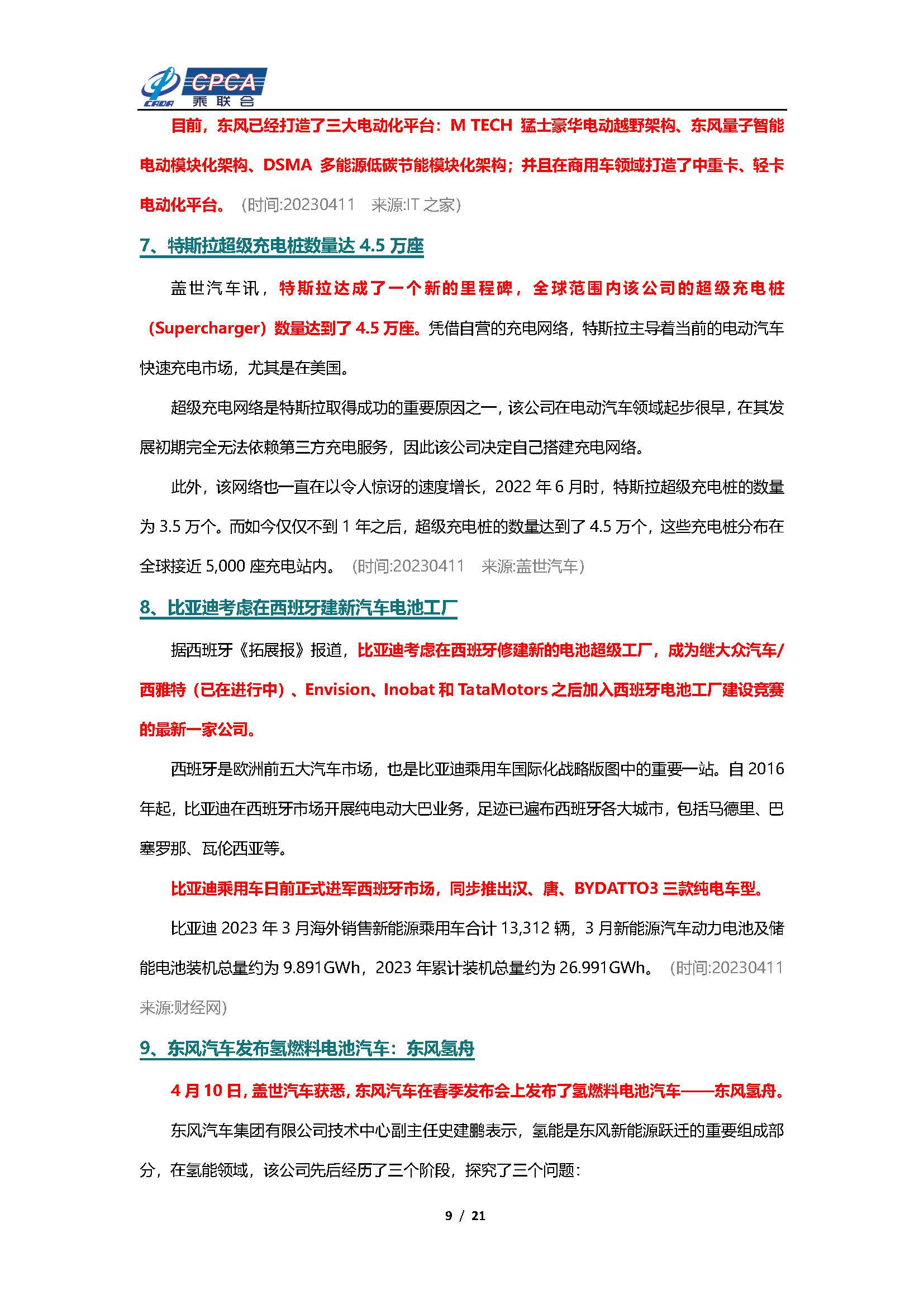 【新能源周报】乘联会新能源汽车行业信息周报(2023年4月10日-4月16日)