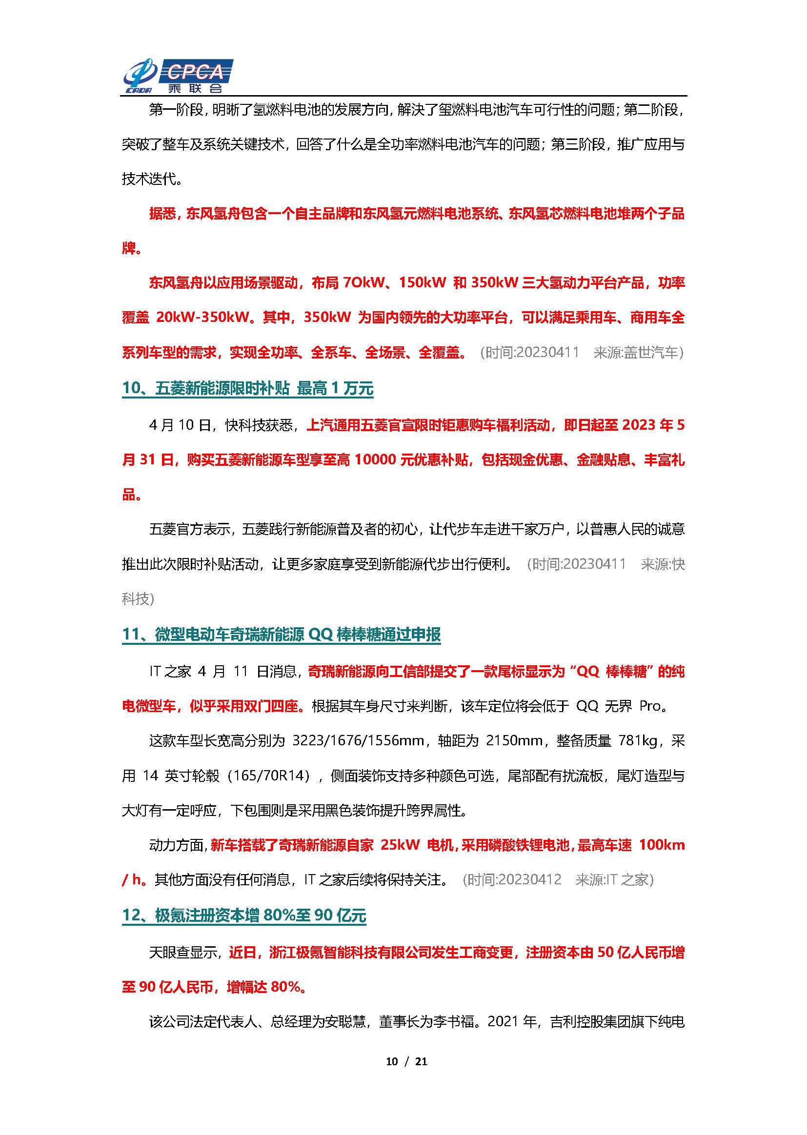 【新能源周报】乘联会新能源汽车行业信息周报(2023年4月10日-4月16日)