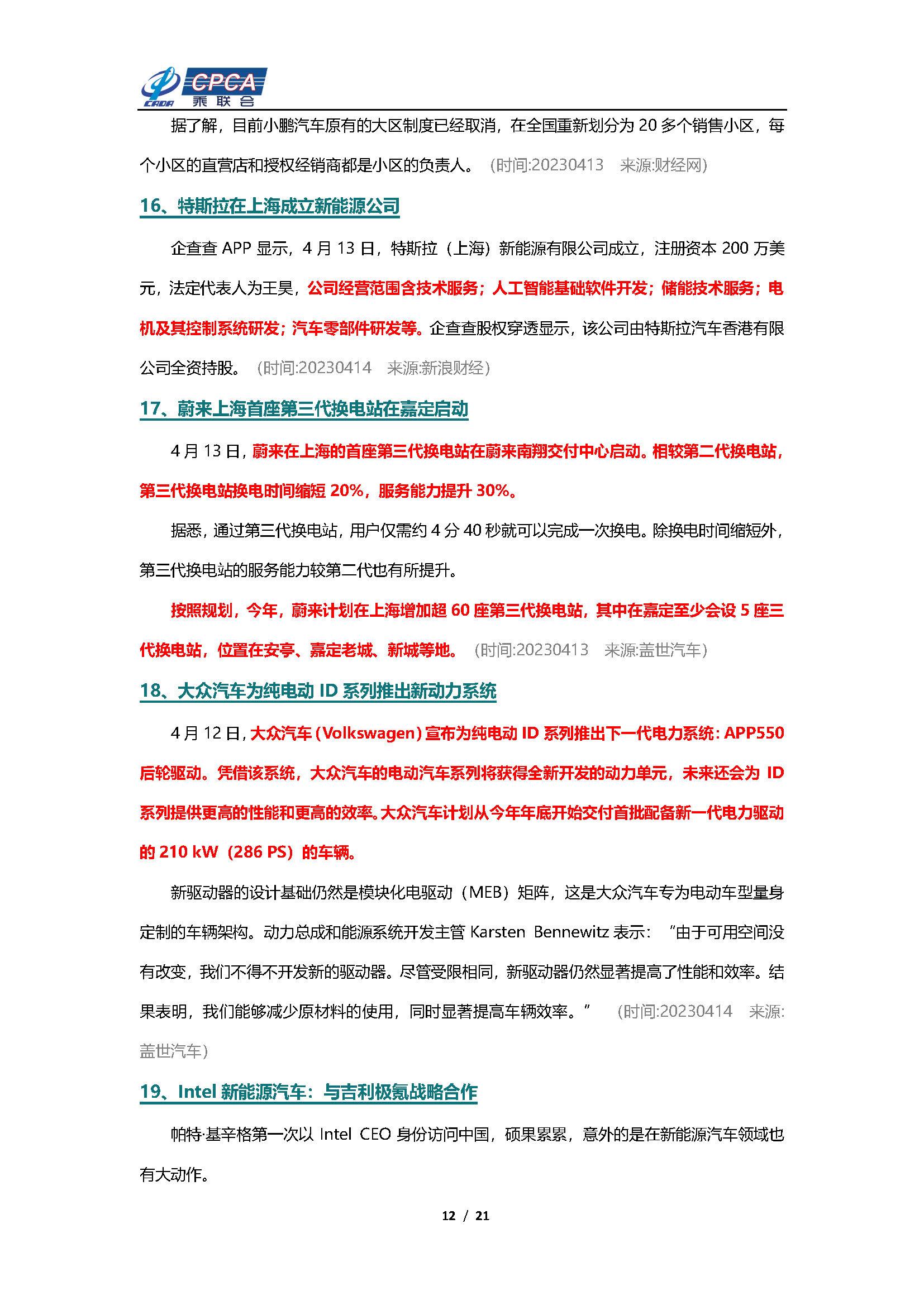 【新能源周报】乘联会新能源汽车行业信息周报(2023年4月10日-4月16日)