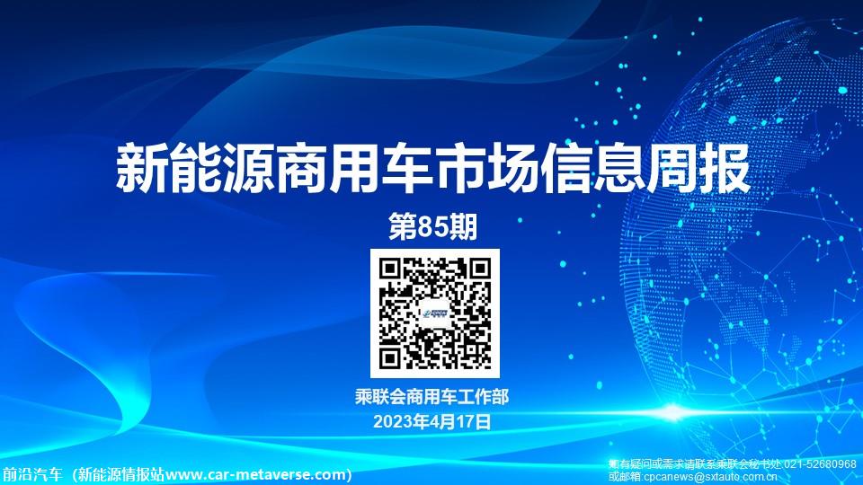 【EV商用车】乘联会新能源商用车信息周报第85期