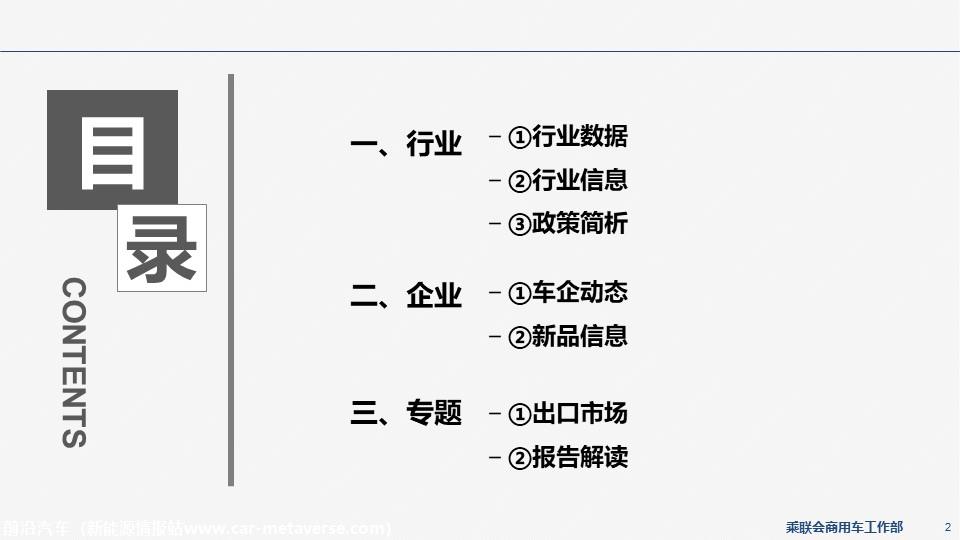 【EV商用车】乘联会新能源商用车信息周报第85期