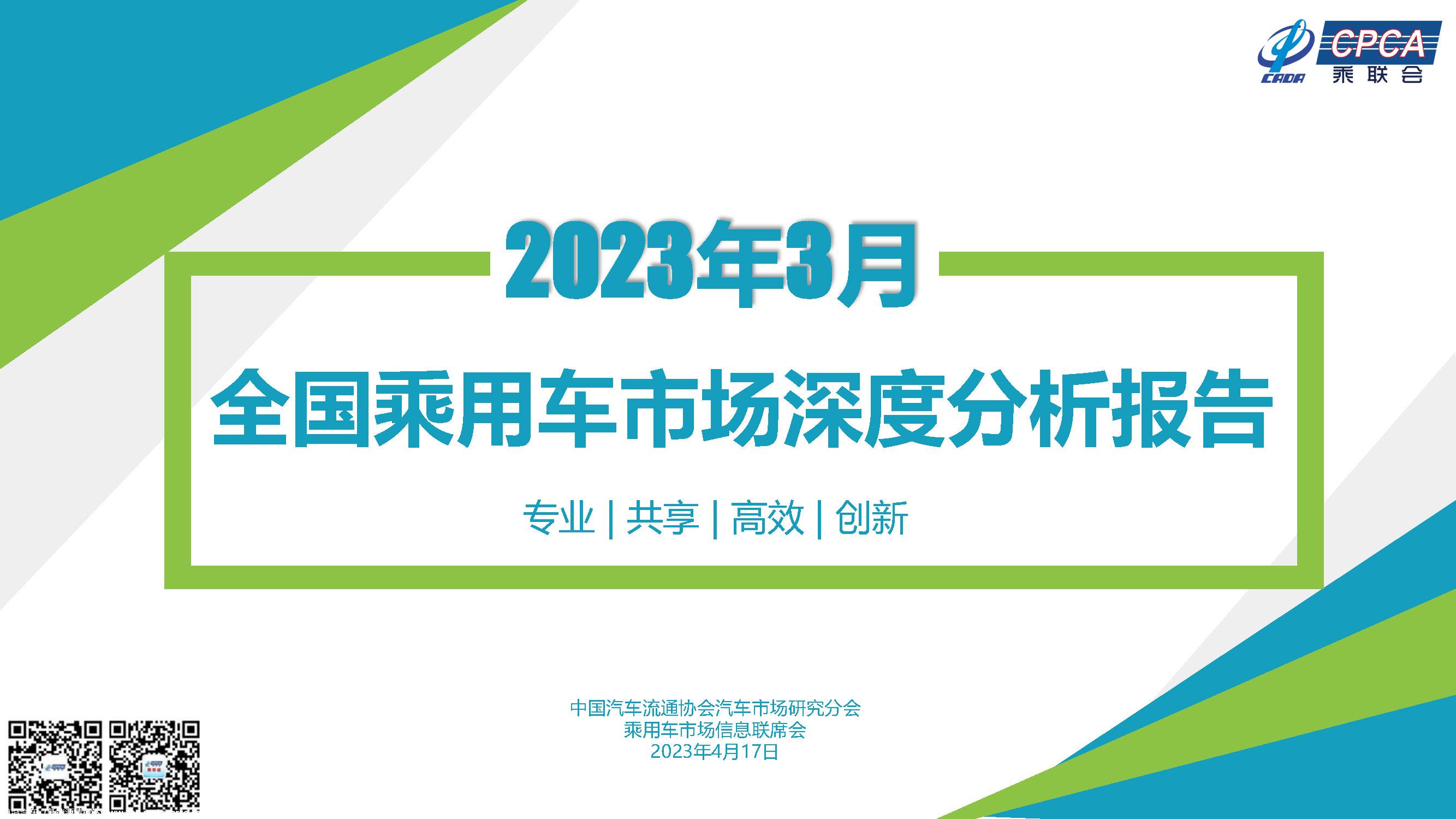 【深度分析】2023年3月份全国乘用车市场深度分析报告