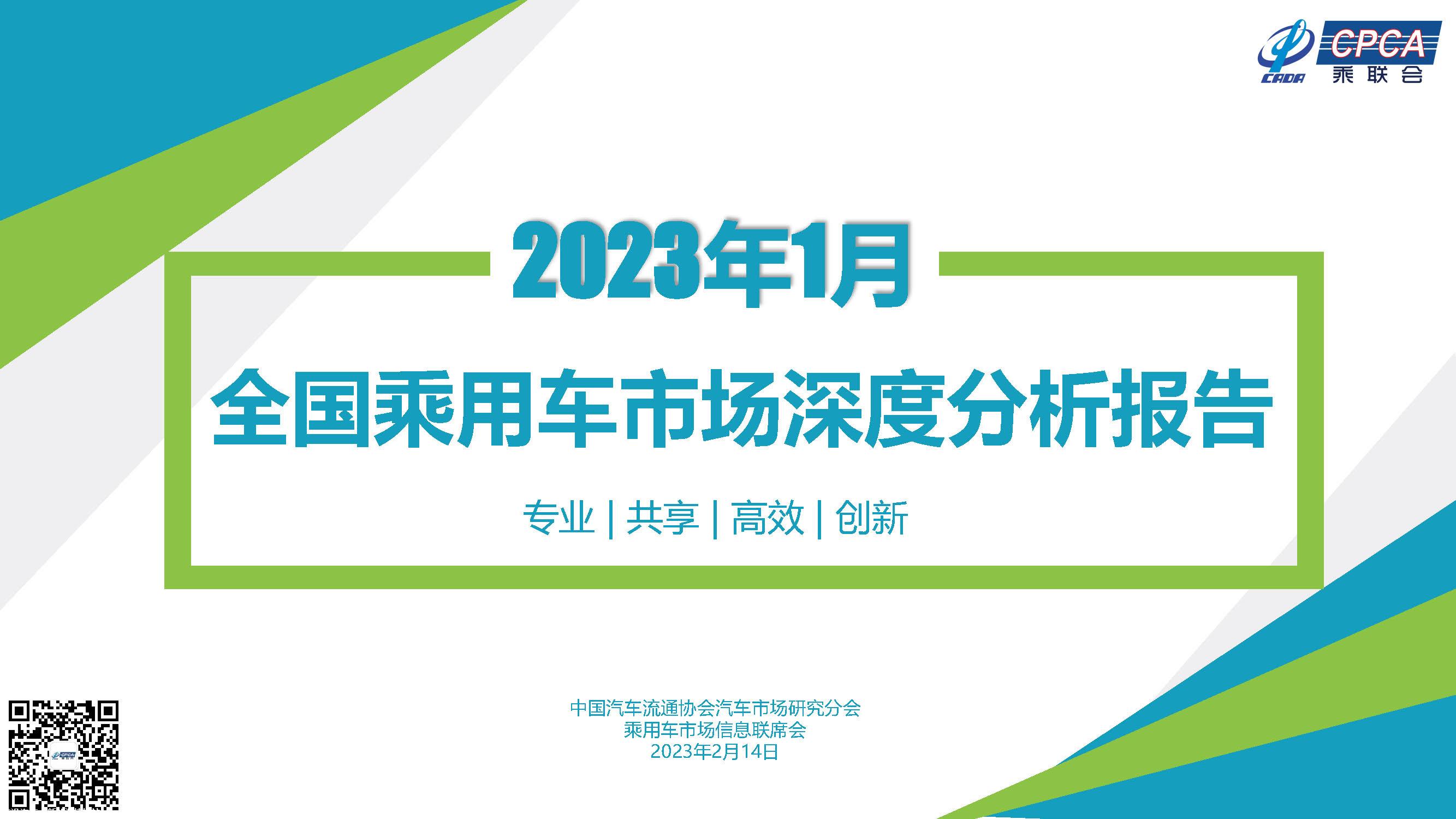 【深度分析】2023年1月份全国乘用车市场深度分析报告
