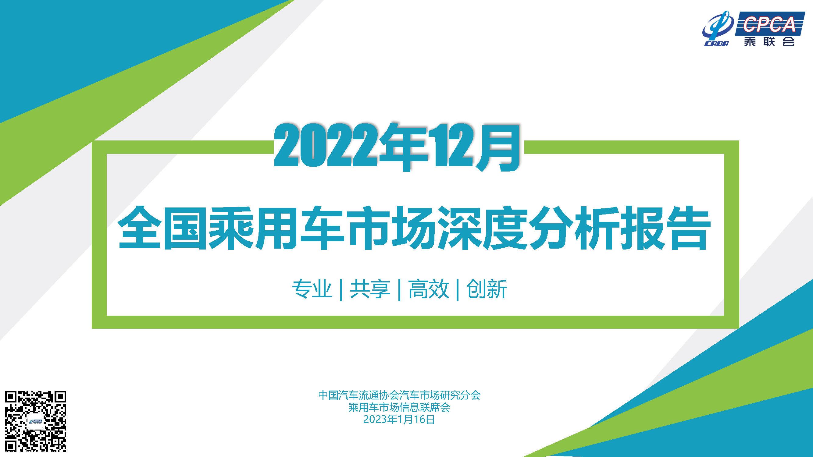 【深度分析】2022年12月份全国乘用车市场深度分析报告