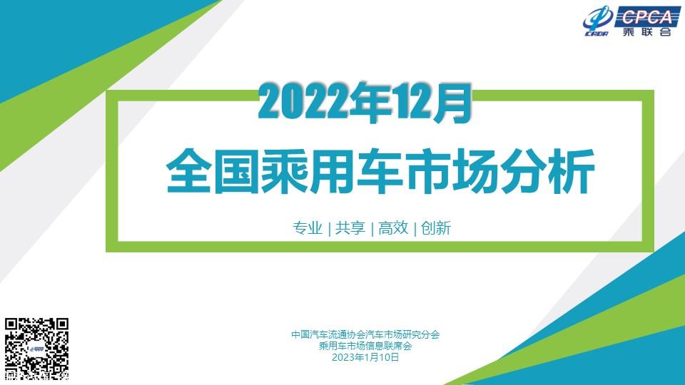 【月度分析】2022年12月份全国乘用车市场分析