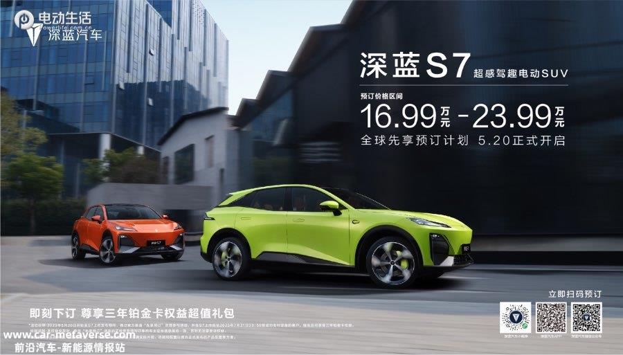 深蓝S7开启预订16.99-23.99万元 三大硬核产品力加持