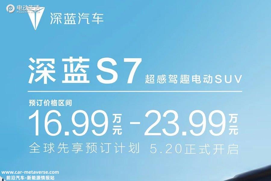 深蓝S7开启预订16.99-23.99万元 三大硬核产品力加持
