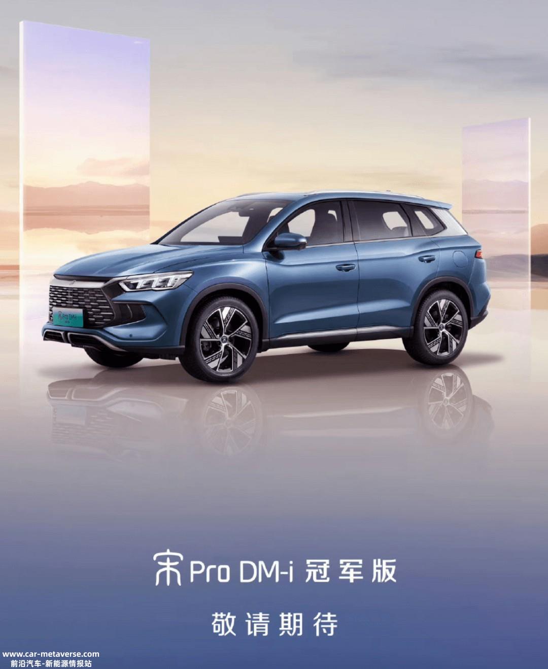 比亚迪宋Pro DM-i冠军版将于5月25日上市 或13万起售