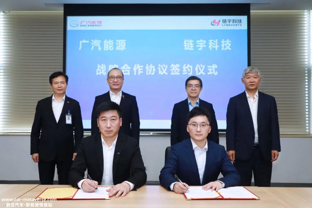 广汽埃安与链宇科技达成战略合作