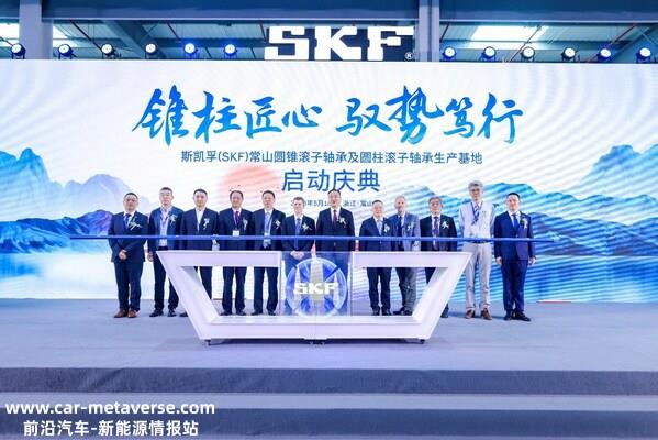 斯凯孚常山圆锥滚子轴承及圆柱滚子轴承生产基地二期开业庆典