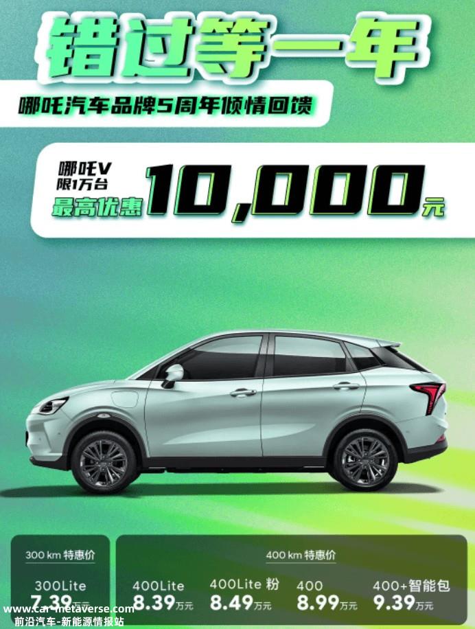 最高优惠1万元 哪吒V推出1万台特惠活动