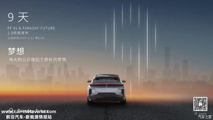 FF2.0终极发布将于北京时间5月31日举行