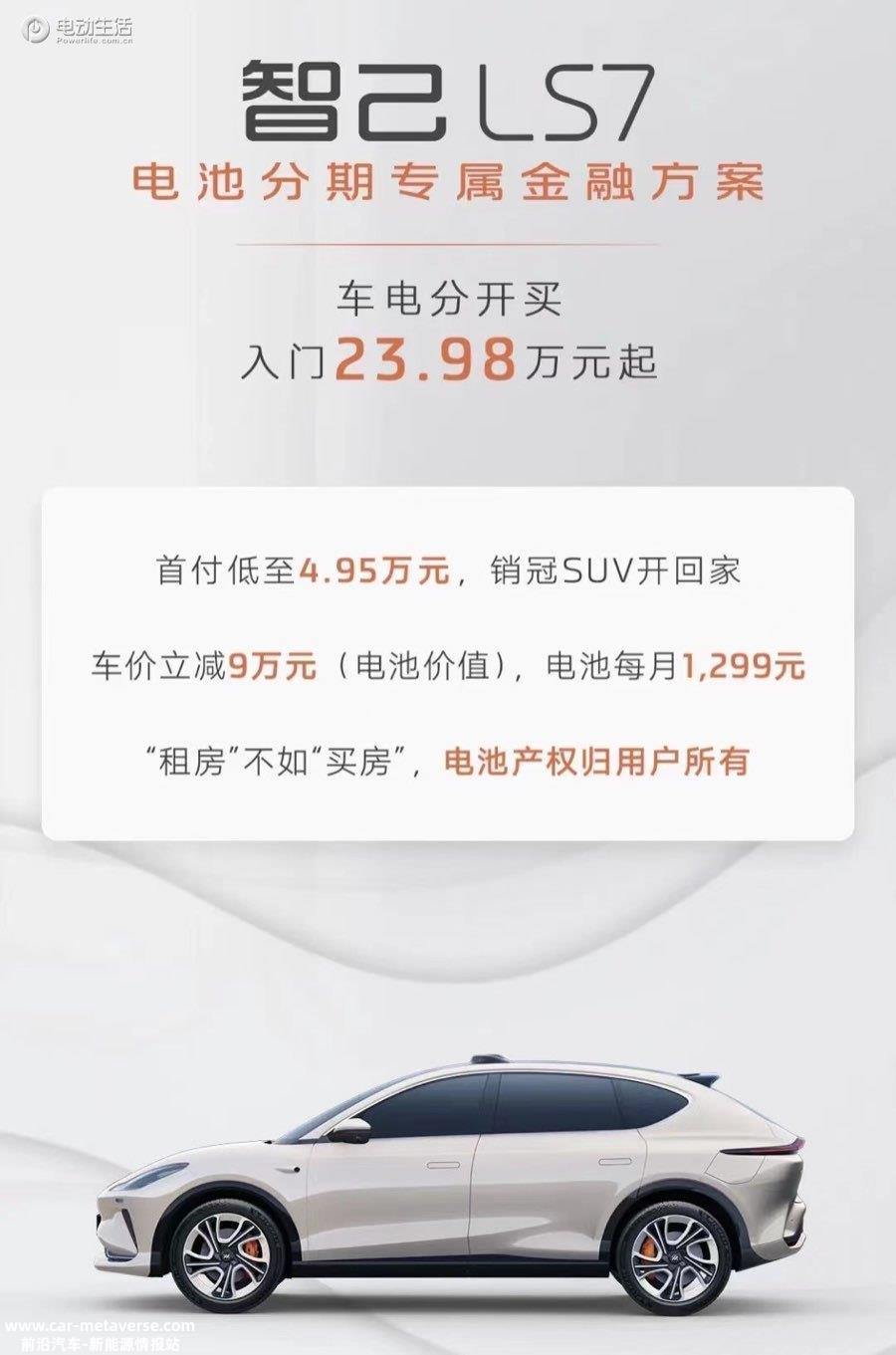 智己LS7推出“车电分开买”方案 入门价格23.98万起