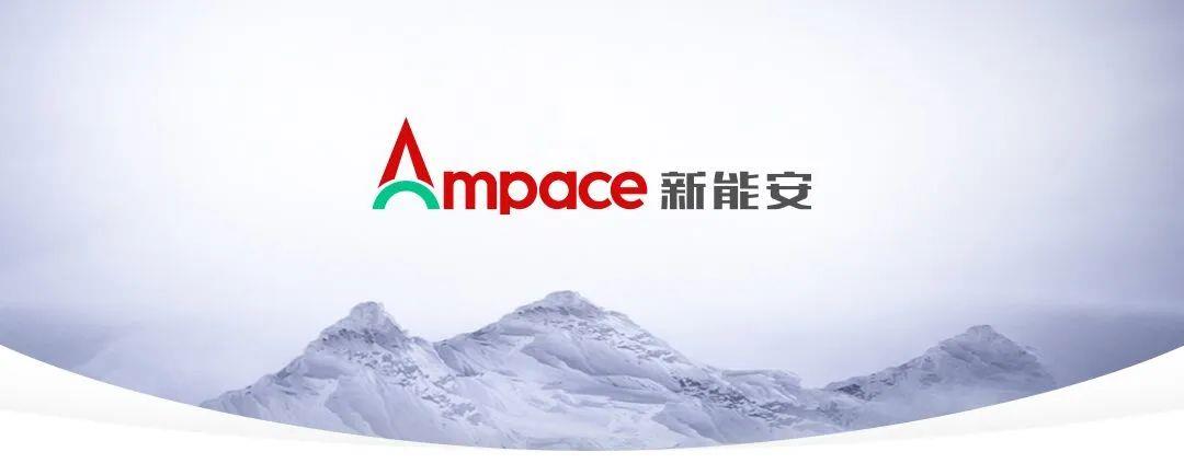 Ampace新能源与全球合作伙伴共同创造更美好的能源未来