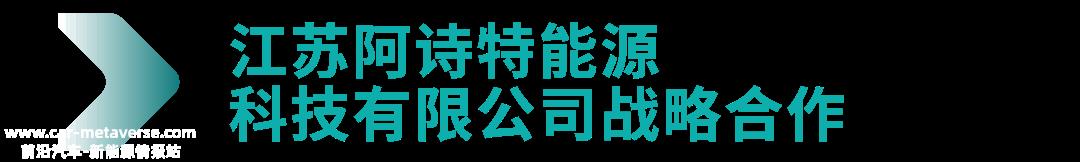 Ampace新能源与全球合作伙伴共同创造更美好的能源未来