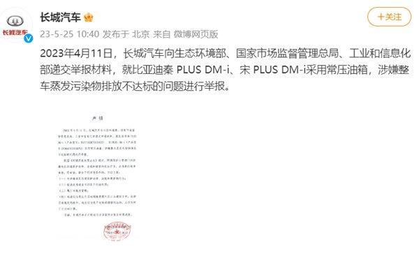 长城汽车举报比亚迪排放不达标？比亚迪最新回应来了