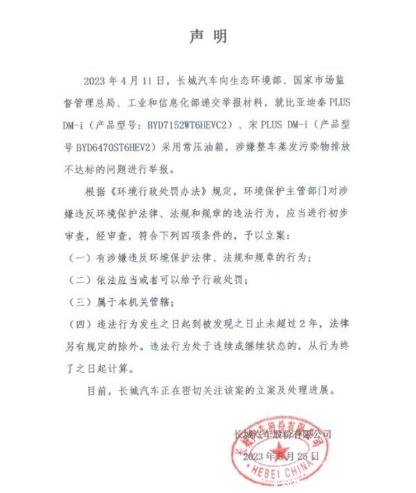 长城汽车举报比亚迪排放不达标？比亚迪最新回应来了