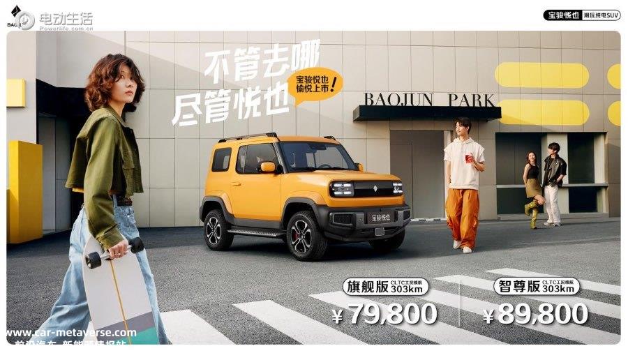 宝骏悦也潮玩纯电SUV上市 售7.98万起/入门即旗舰