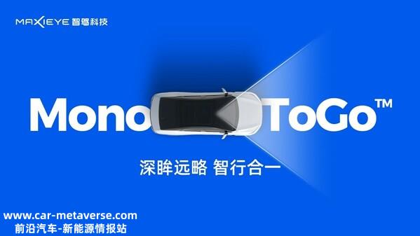 MAXIEYE发布牧童MonoToGo，数据闭环成就单视觉L2卓越性能