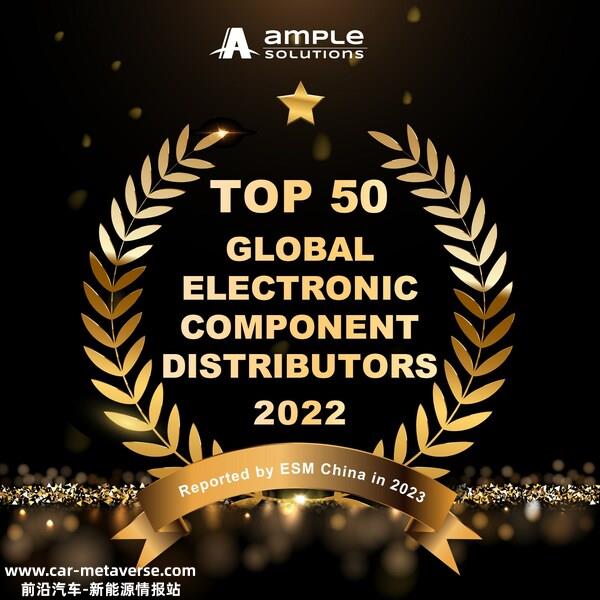 Ample Solutions跻身2022年全球电子元件分销商50强