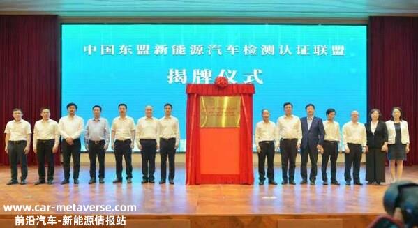 中国东盟新能源汽车检测认证同盟揭牌仪式