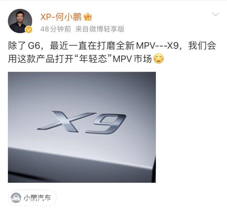 打开“年轻态”MPV市场 小鹏MPV定名X9