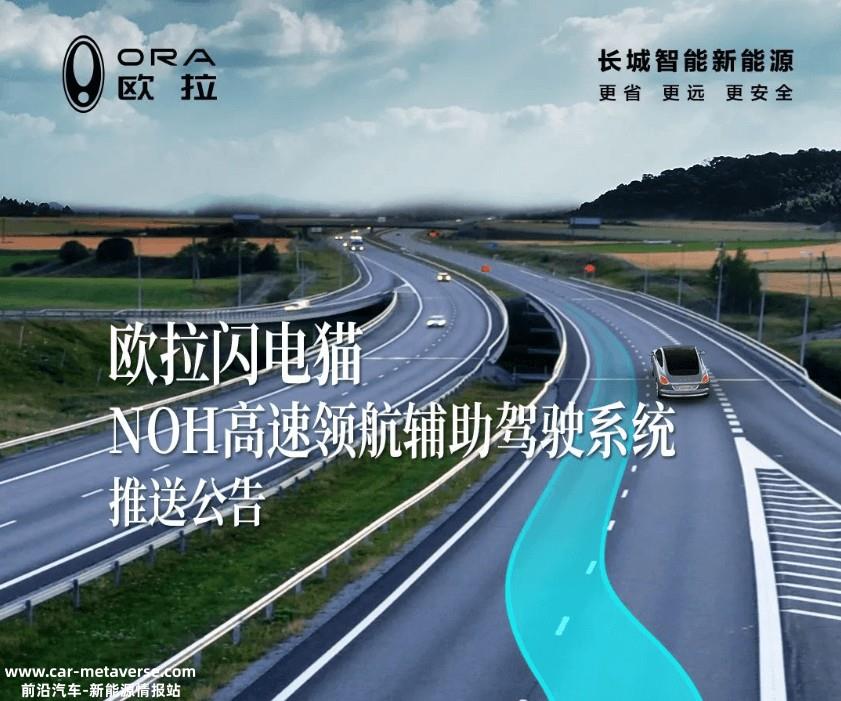 欧拉闪电猫“NOH高速领航辅助驾驶 ”正式推送