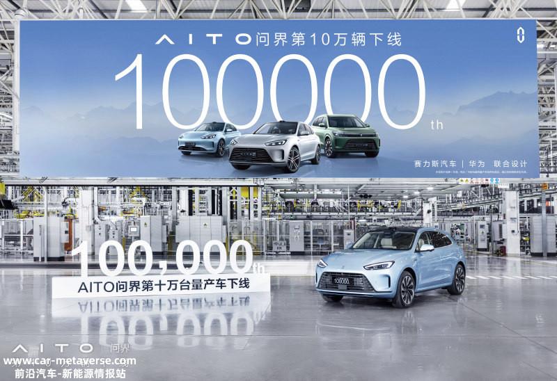 用时15个月 AITO问界第10万辆量产车下线