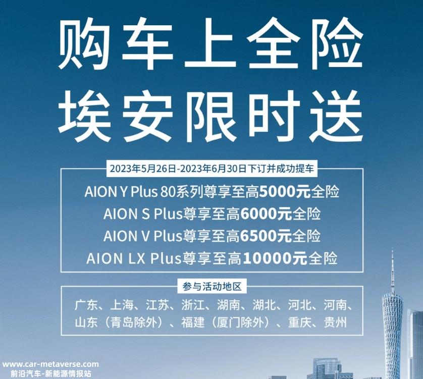 最高享10000元全险补贴 埃安推出多重新车金融礼