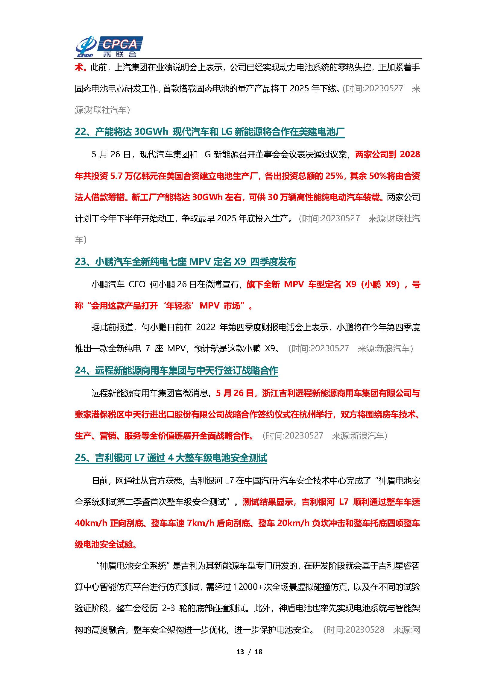 【新能源周报】乘联会新能源汽车行业信息周报(2023年5月22日-5月28日)