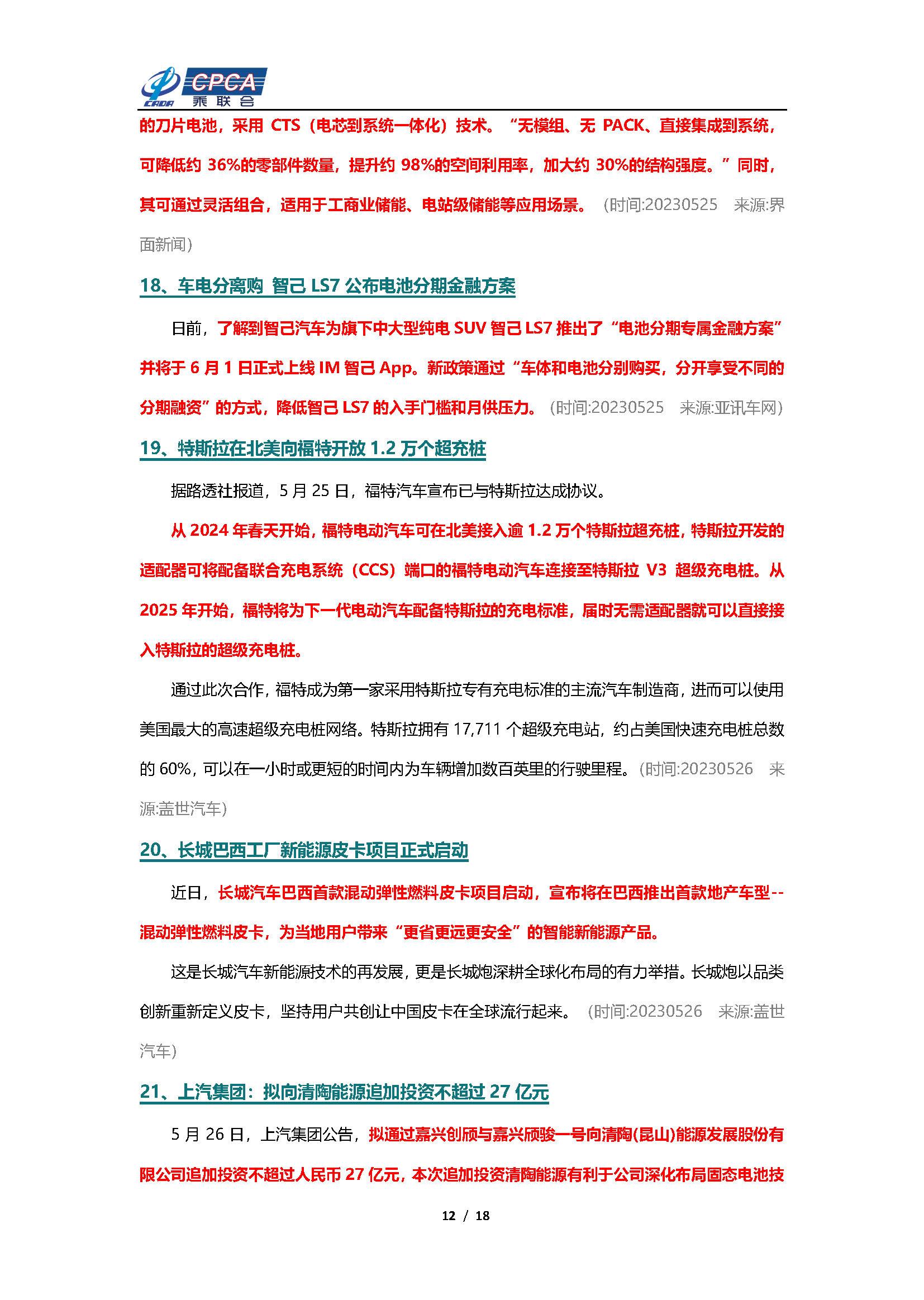 【新能源周报】乘联会新能源汽车行业信息周报(2023年5月22日-5月28日)