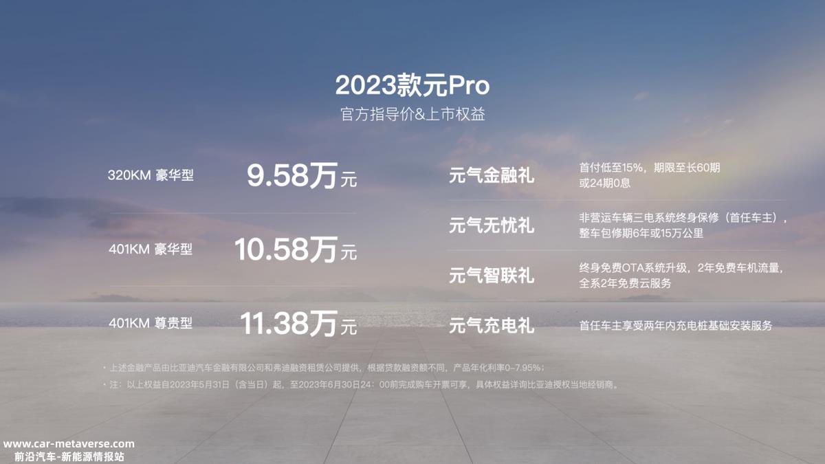 比亚迪2023元Pro上市,售价9.5811