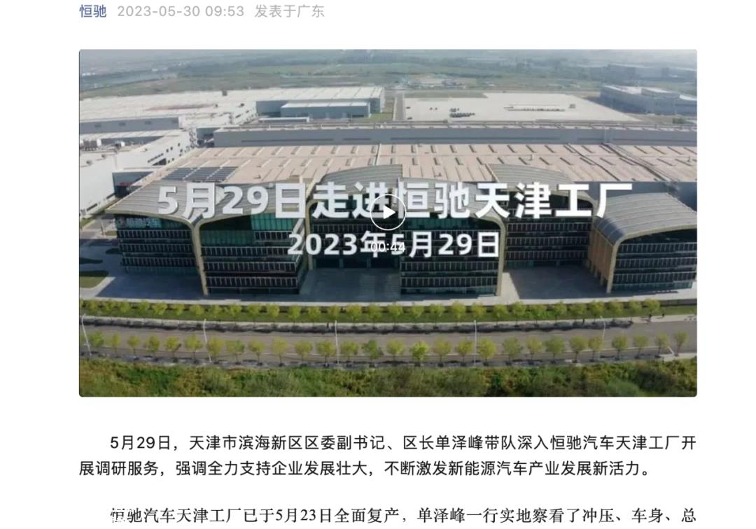 恒大汽车停产2个月,最近恢复了生产