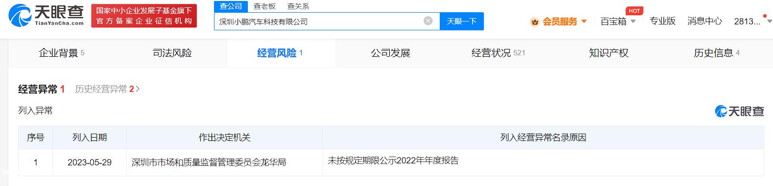 深圳小鹏汽车科技公司经营异常