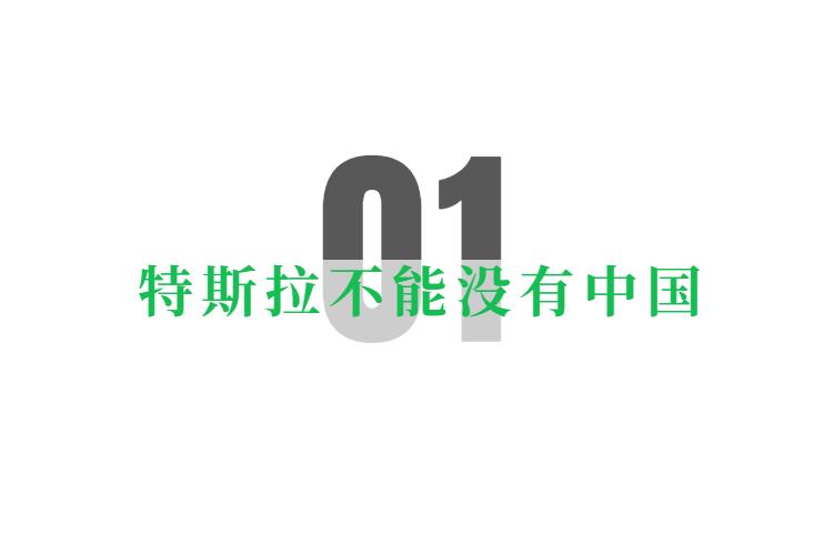 马斯克访华，再造一个“特斯拉”