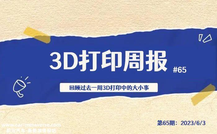 D打印周报第65期:金石三维正式收购东莞谷风三维和苏州鲸三'