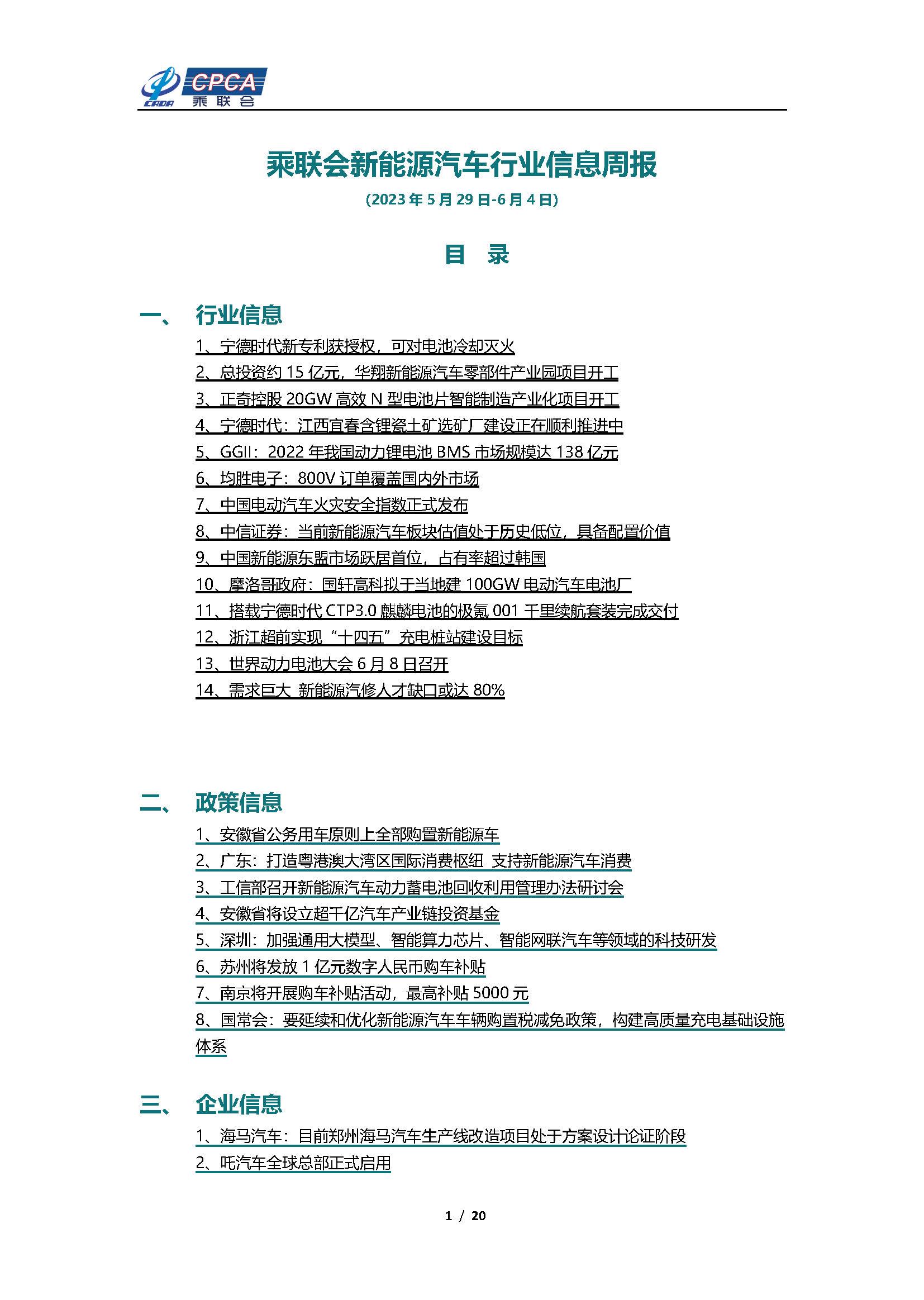 【新能源周报】乘联会新能源汽车行业信息周报(2023年5月29日-6月4日)
